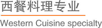 上海歐米奇西餐料理專業
